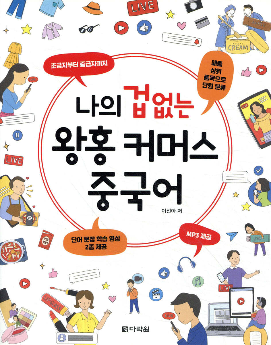 나의 겁 없는 왕홍 커머스 중국어