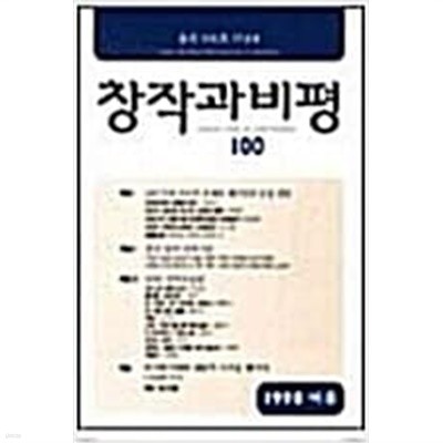 창작과 비평 100 (통권 100호 기념호) (1998년 여름) 