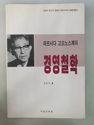 마쯔시다 고오노스께의 경영철학