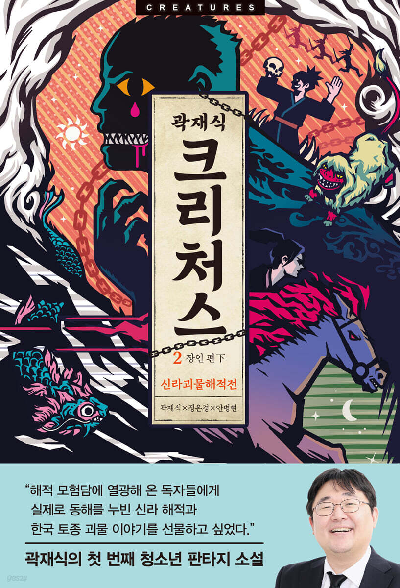 크리처스 2 신라괴물해적전 : 장인 편 下