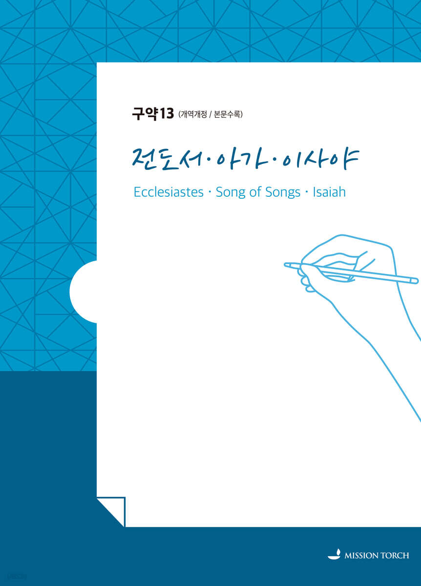 손글씨성경 구약 : 전도서·이사야