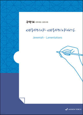 손글씨성경 구약 : 예레미야·예레미야애가 