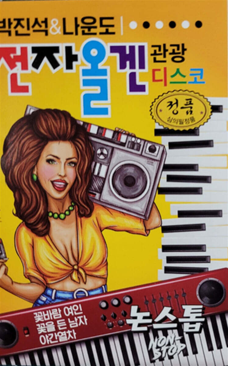 [USB] 박진석&나운도 전자올겐 관광 디스코