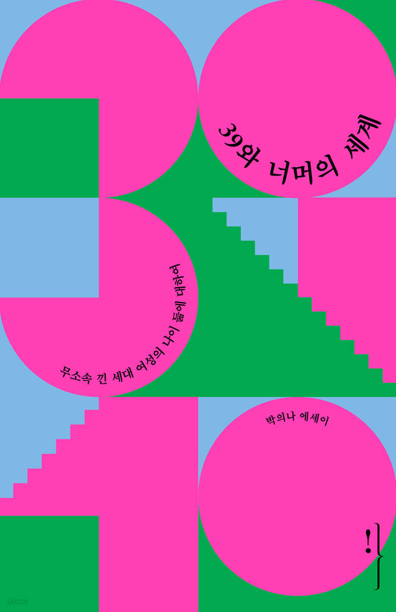 39와 너머의 세계