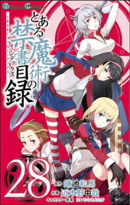 とある魔術の禁書目錄  28
