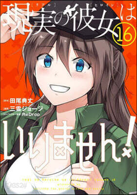 現實の彼女はいりません!  16