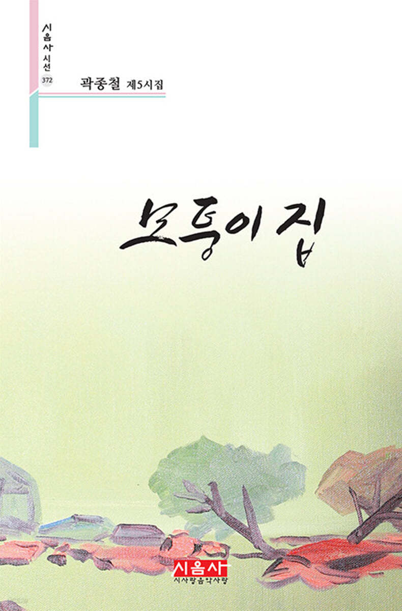 모퉁이 집