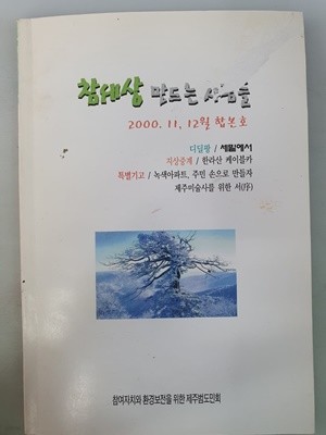 참세상 만드는 사람들 2000 11~12월 합본호