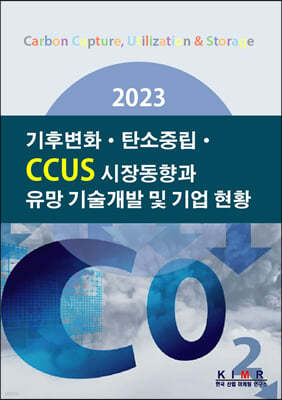 2023 기후변화·탄소중립 CCUS 시장동향과 유망 기술개발 및 기업 현황