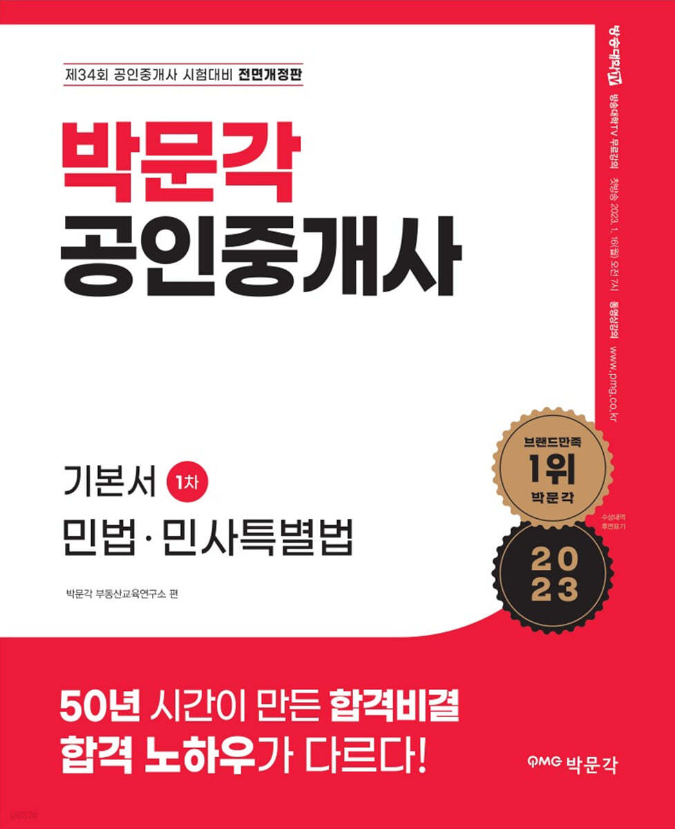 2023 박문각 공인중개사 기본서 1차 민법·민사특별법