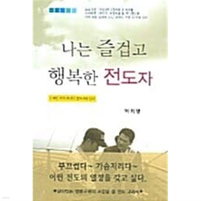 나는 즐겁고 행복한 전도자★