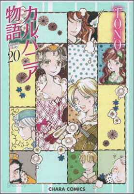 カルバニア物語 20