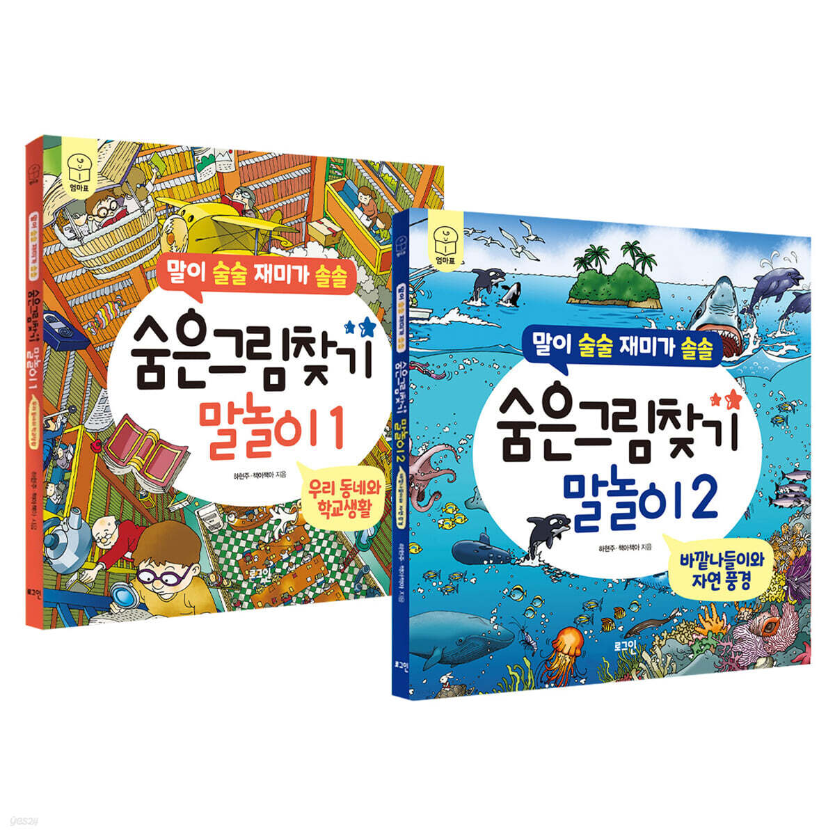 숨은그림찾기 말놀이 1~2 세트