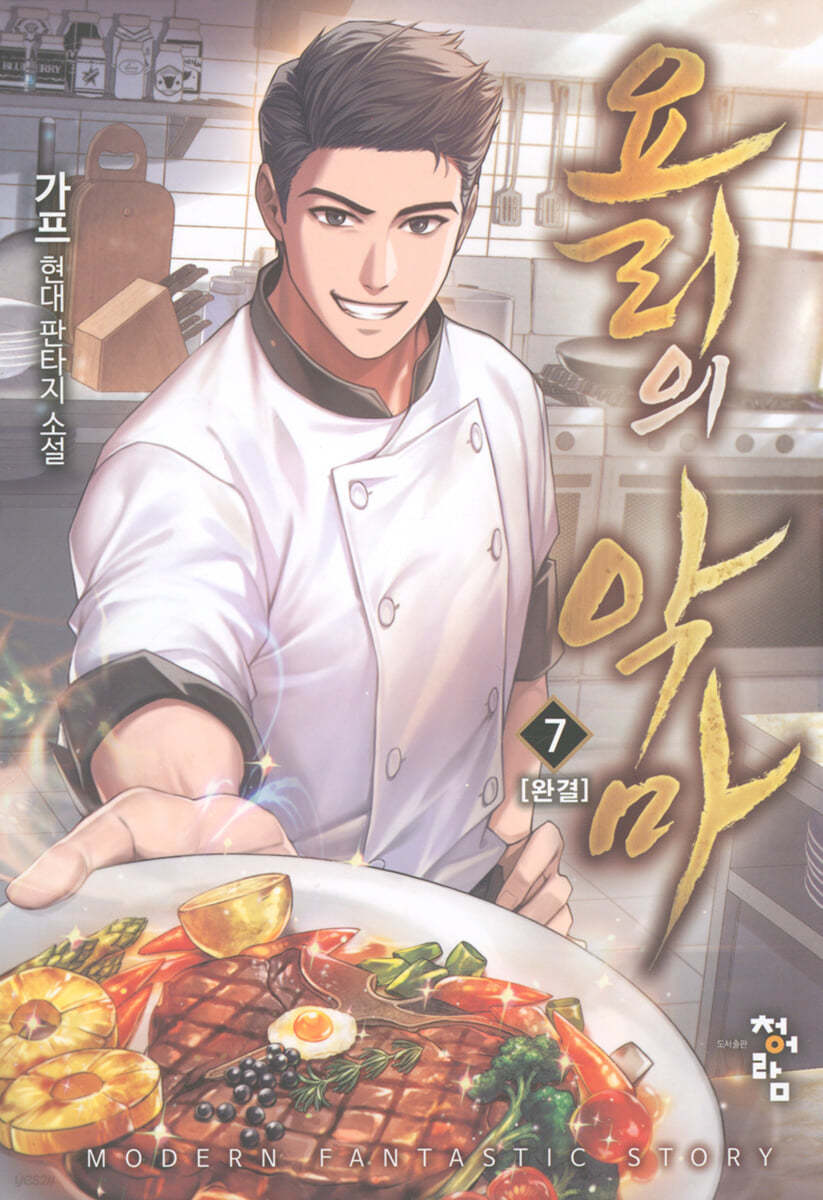 요리의 악마 7