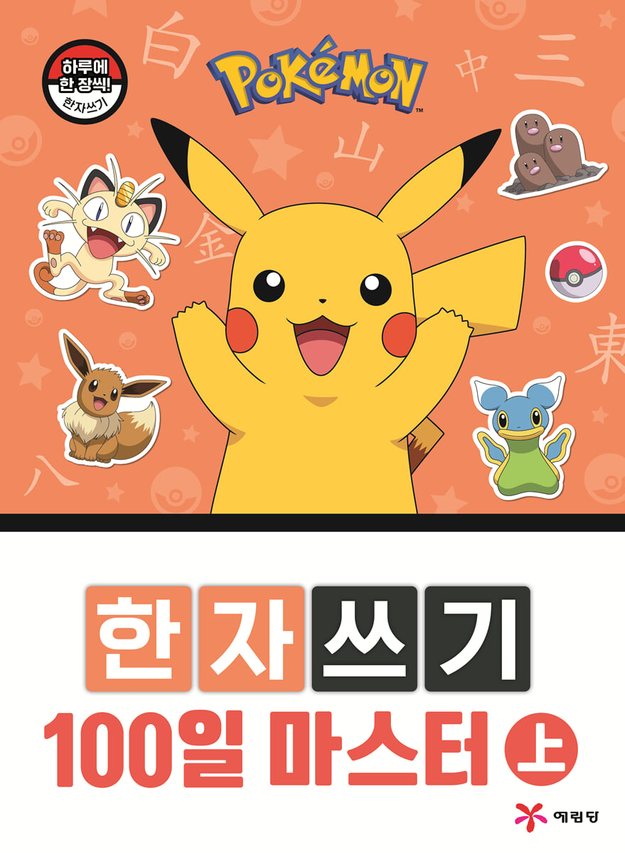 포켓몬 한자쓰기 100일 마스터 上