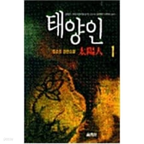 [중고샵]태양인 1~2권 정소성 - 예스24 [중고샵]태양인 1~2권 정소성  - 예스24
