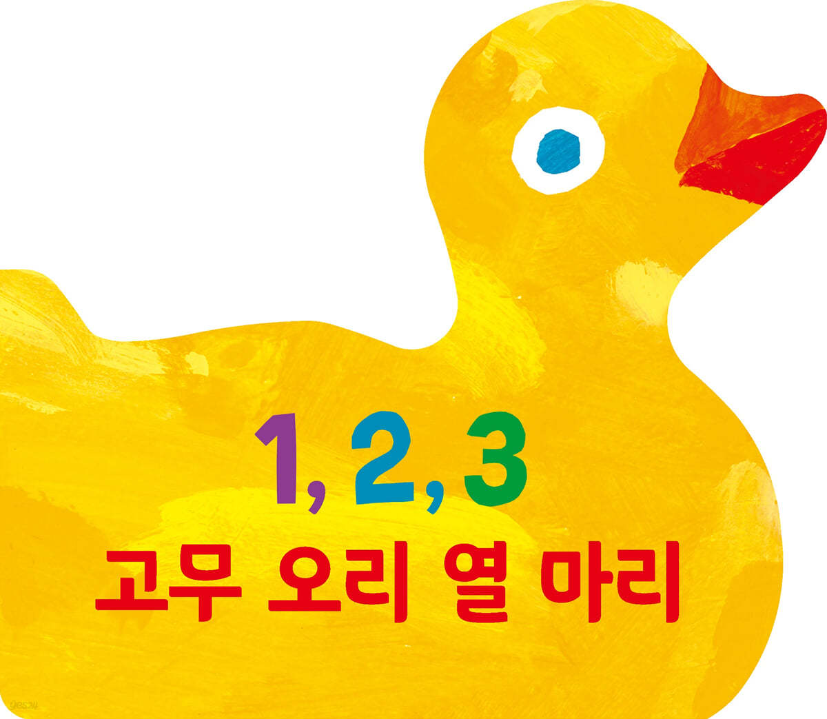 1, 2, 3 고무 오리 열 마리