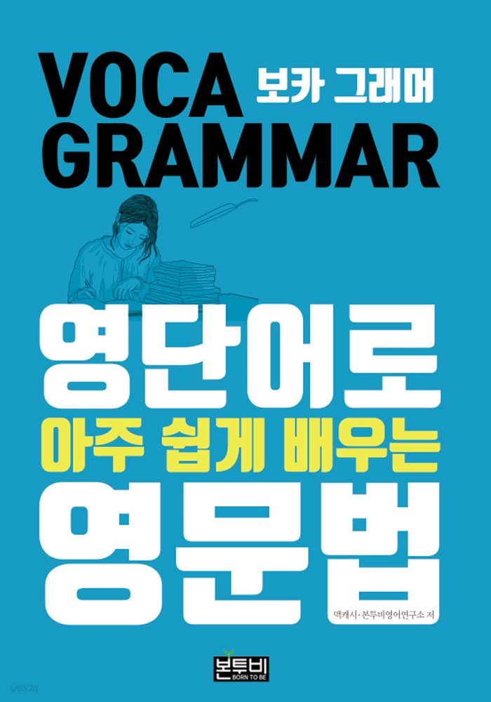 보카 그래머, 영단어로 아주 쉽게 배우는 영문법