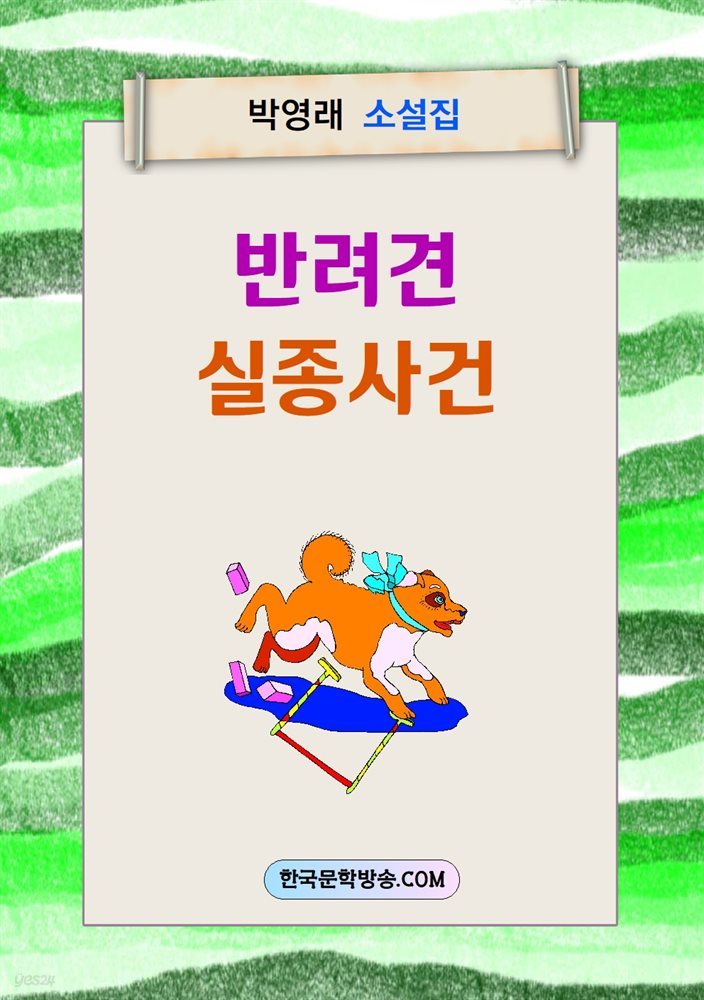 반려견 실종사건