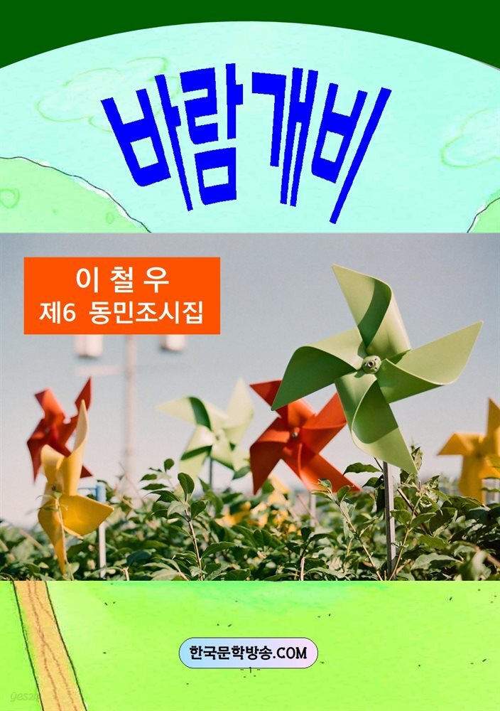바람개비