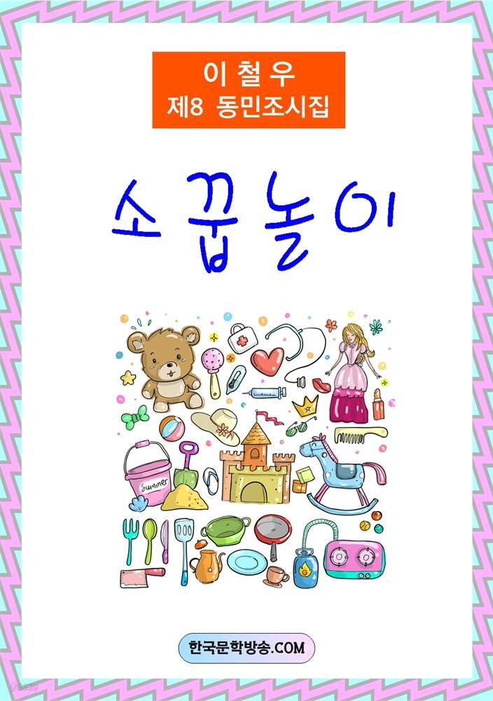 소꿉놀이