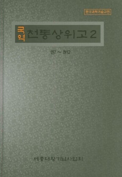 국역 선택요략 1,2: 상권.중권+하권.원문 (전2권)