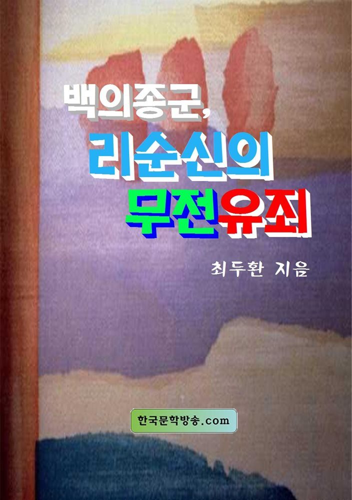 백의종군, 리순신의 무전유죄