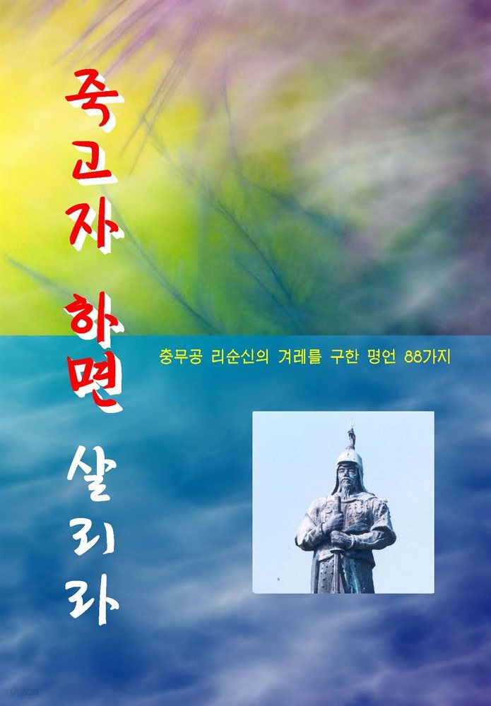 죽고자 하면 살리라