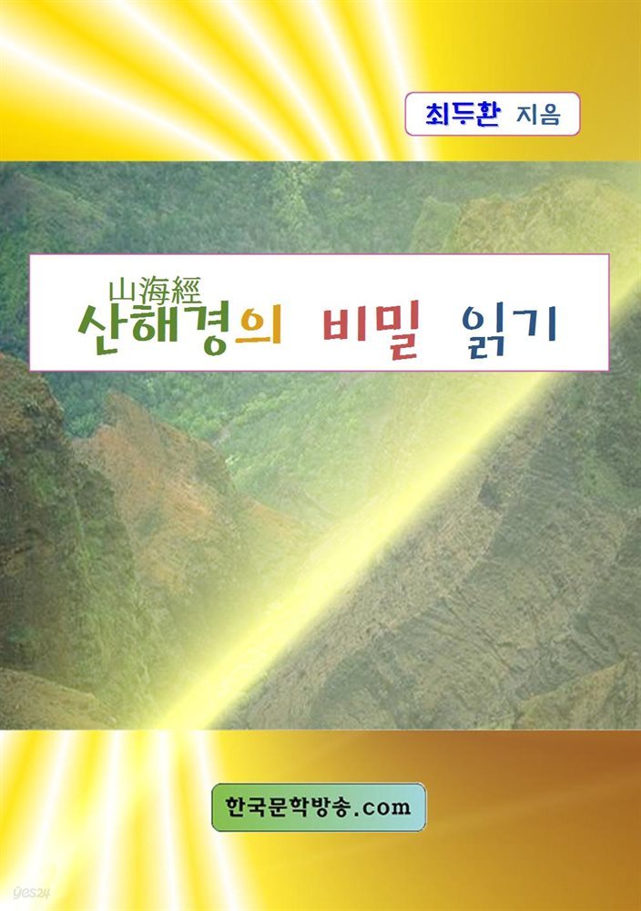 산해경의 비밀 읽기