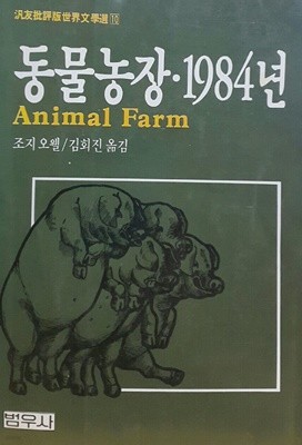 동물농장.1984년