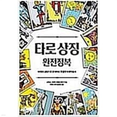 타로 상징 완전정복(10개의 상징으로 분석하는 특별한 타로지침서)-부록없음