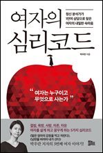 여자의 심리코드