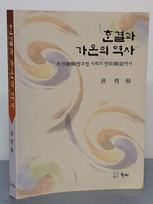 한결과 가온의 역사 - 조선팔조법 사회의 한류역사