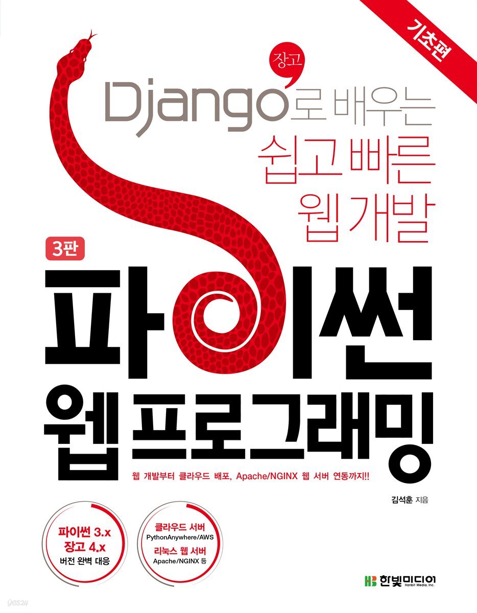 파이썬 웹 프로그래밍, 기초편 (3판)