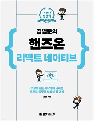 소문난 명강의 김범준의 핸즈온 리액트 네이티브