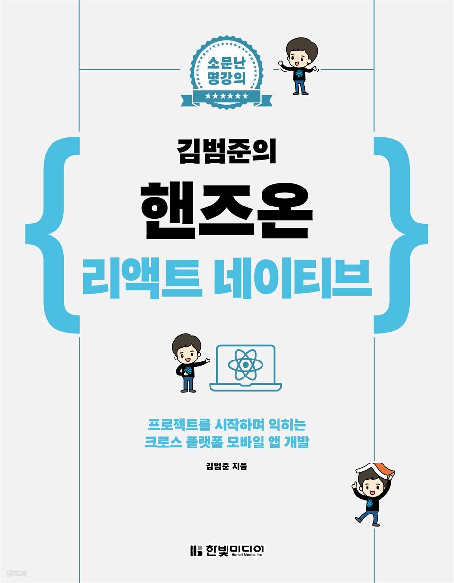 소문난 명강의 김범준의 핸즈온 리액트 네이티브