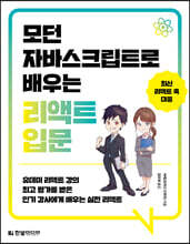 모던 자바스크립트로 배우는 리액트 입문 : 유데미 리액트 강의 최고 평가를 받은 인기 강사에게 배우는 실전 리액트