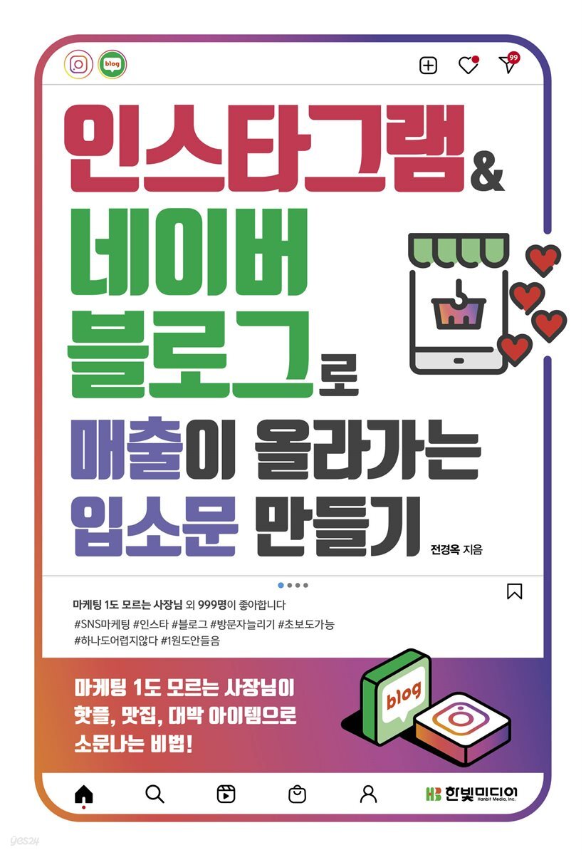 전자책] 인스타그램&네이버 블로그로 매출이 올라가는 입소문 만들기 | 전경옥 | 한빛미디어 - 예스24