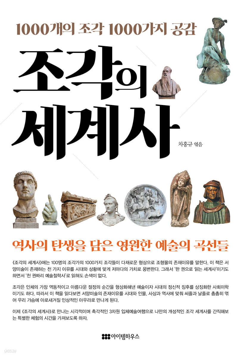 조각의 세계사