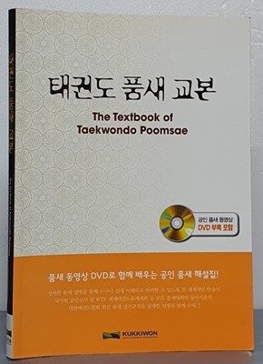 태권도 품새 교본 (The Textbook of Taekwondo Poomsae) -CD없음