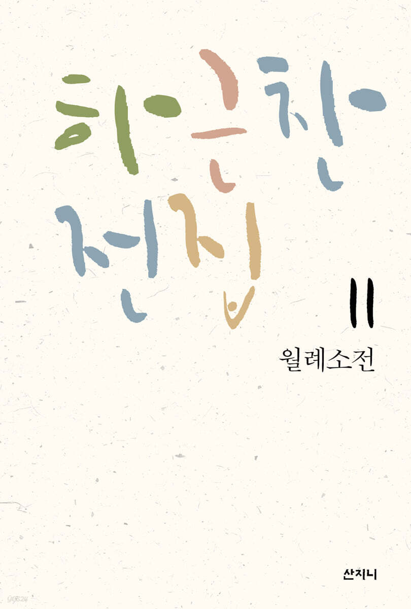 하근찬 전집 11 월례소전
