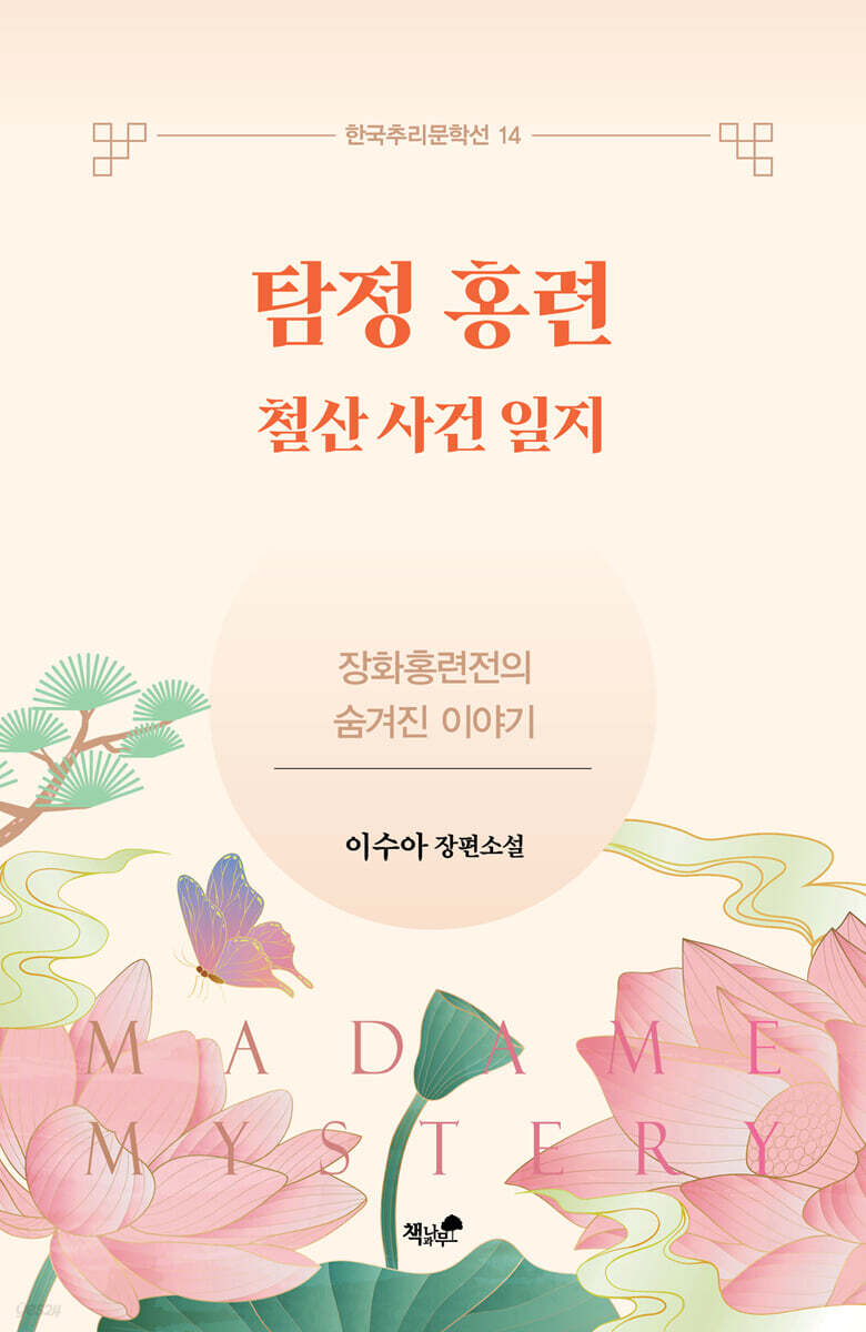탐정 홍련 - 예스24