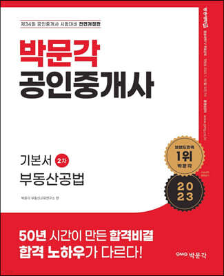 2023 박문각 공인중개사 기본서 2차 부동산공법