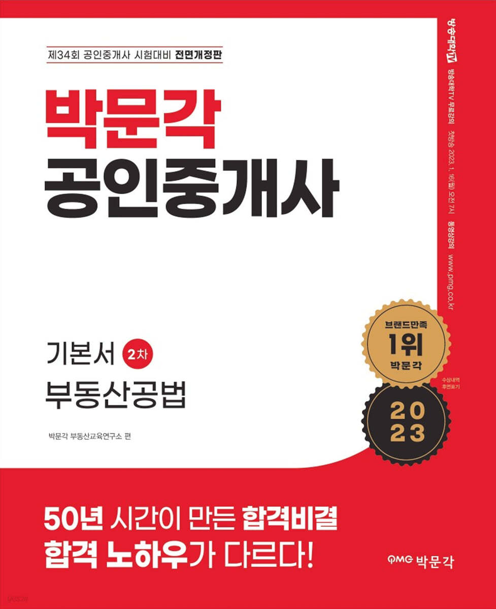 2023 박문각 공인중개사 기본서 2차 부동산공법