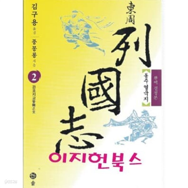 동주 열국지 2 - YES24