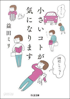 小さいコトが氣になります