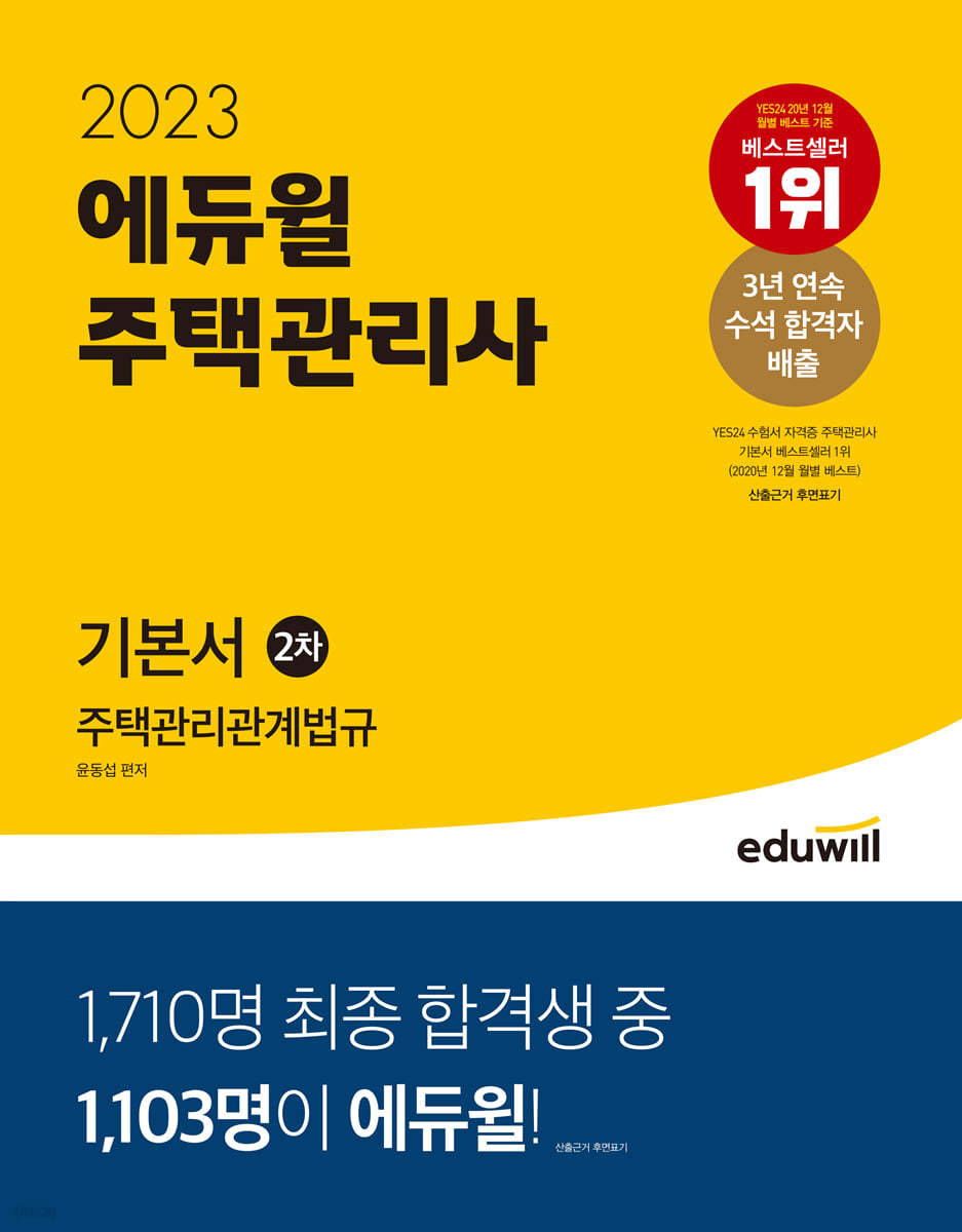 2023 에듀윌 주택관리사 2차 기본서 주택관리관계법규