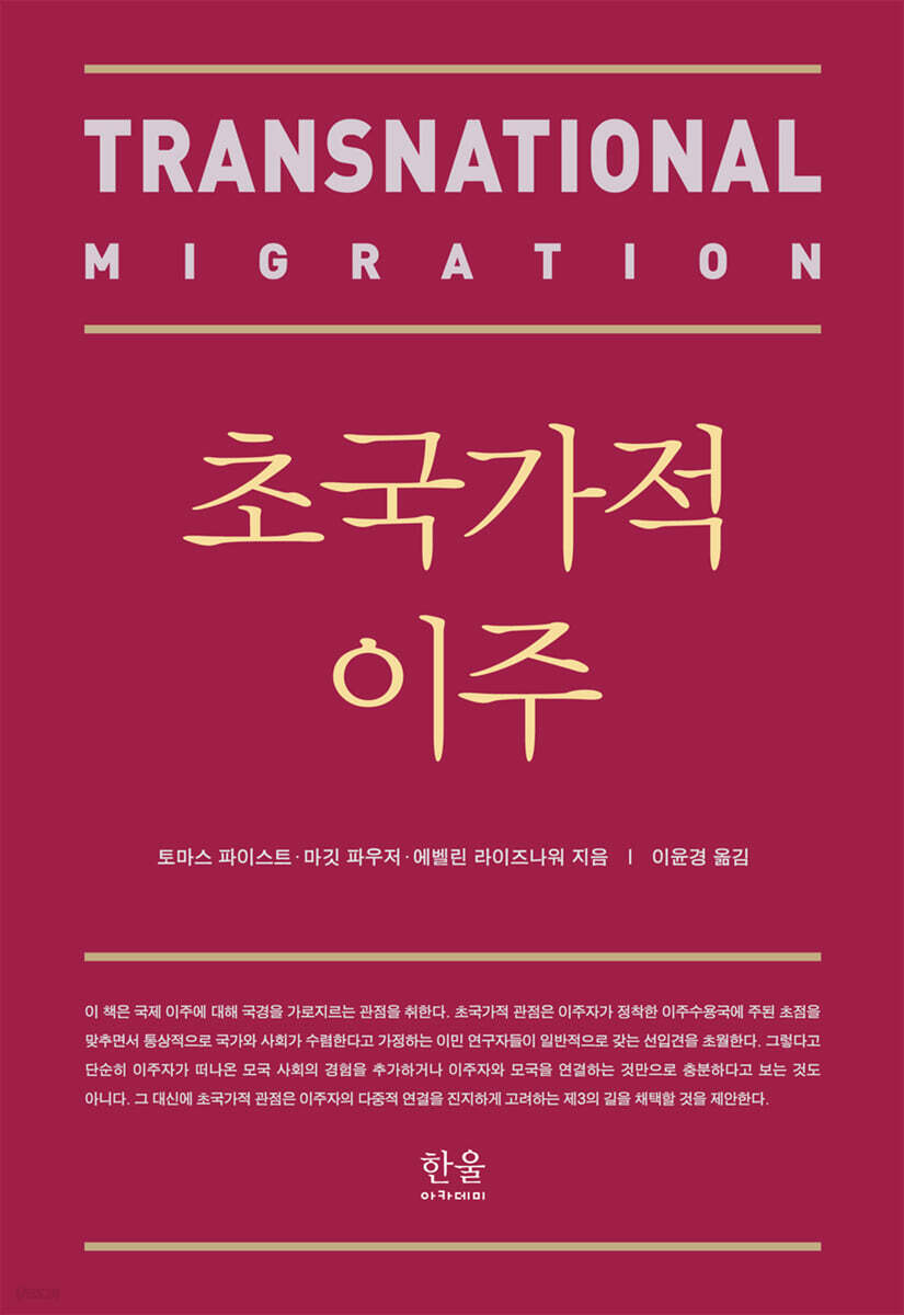 초국가적이주