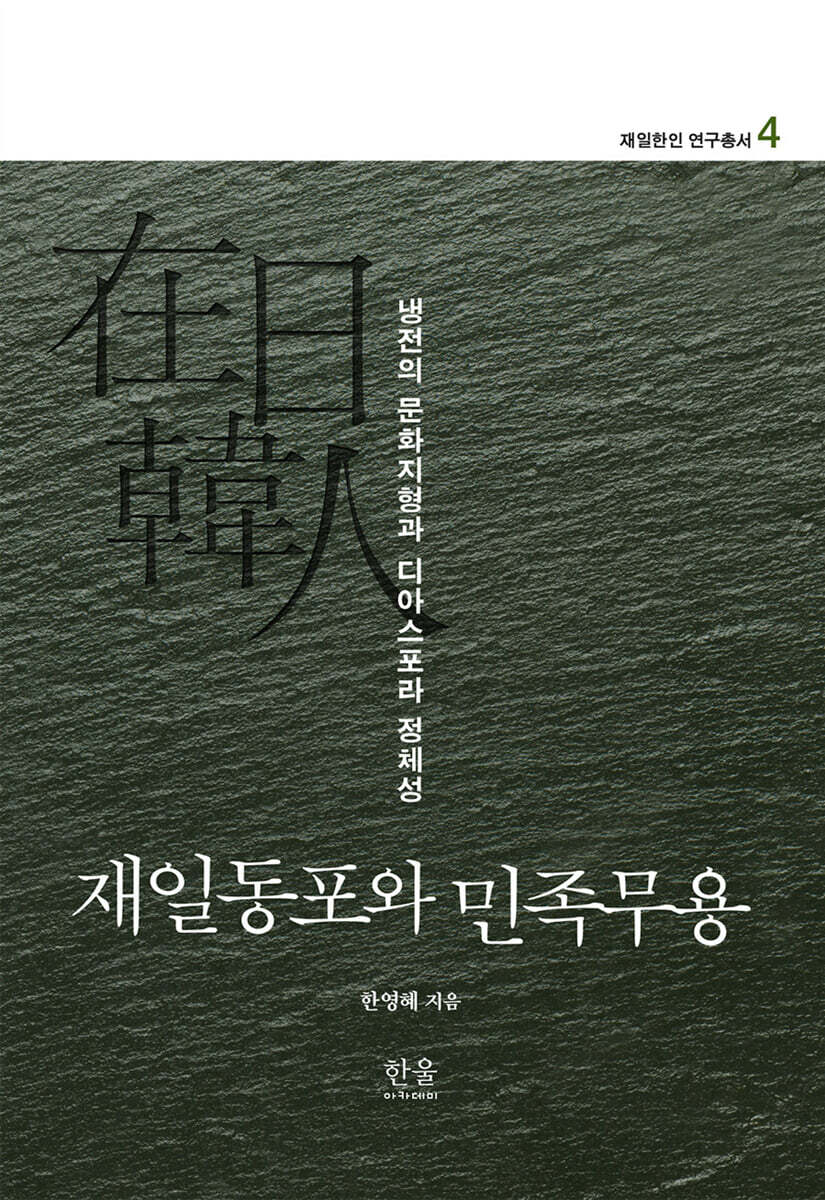 재일동포와 민족무용: 냉전의 문화지형과 디아스포라 정체성