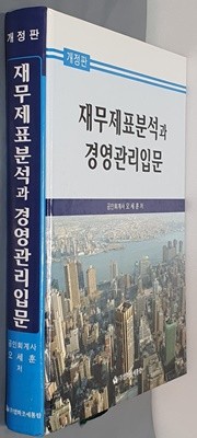 재무제표분석과 경영관리입문 (개정판)